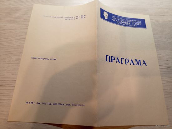 Театральная программка БССР\2