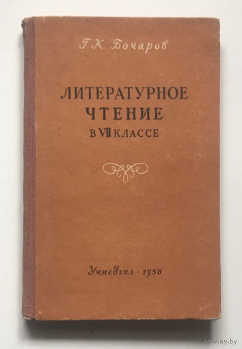 ЛИТЕРАТУРНОЕ ЧТЕНИЕ В VII КЛАССЕ 1958