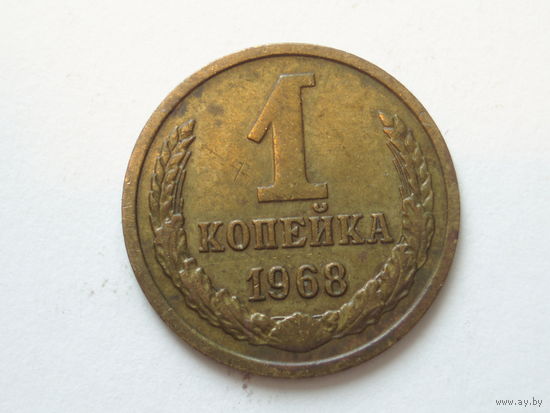 1 копейка 1968