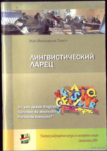 Лингвистический ларец