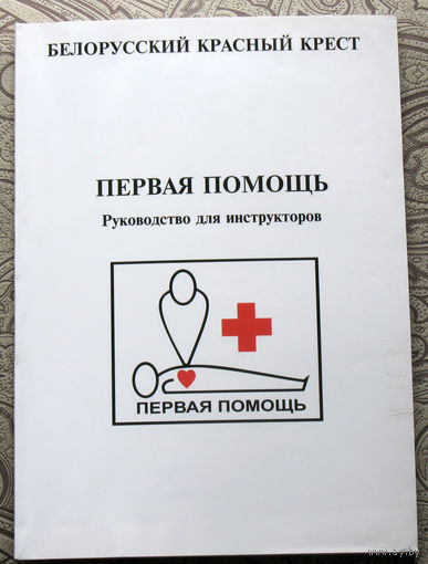 Первая помощь. Руководство для инструкторов.
