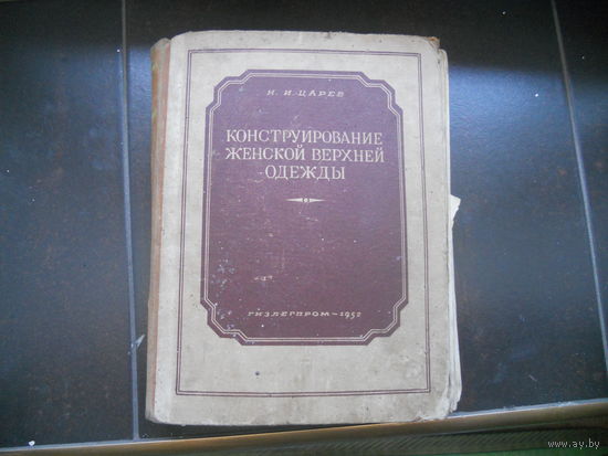 Царев Н.И. Конструирование женской верхней одежды. 1952