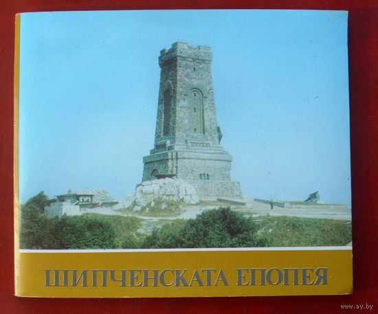 Шипченская эпопея. Набор открыток 1984 года. ( 12 шт ). 77.