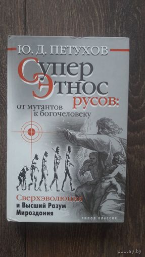 Суперэтнос Русов: от мутантов к богочеловеку