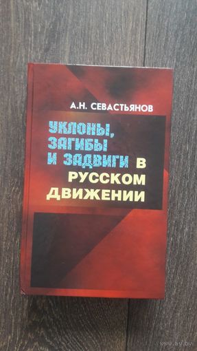 Уклоны, загибы и задвиги в русском движении - А.Н. Севастьянов