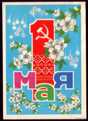 1974 П.Орлов 1 мая