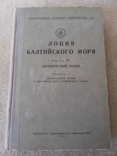 Книга "Лоция Балтийского моря". Часть IV. СССР, 1952 год.