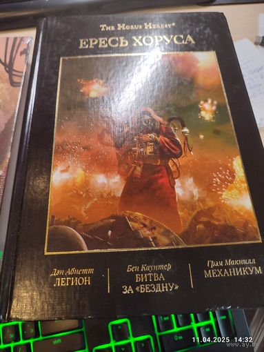 Ересь Хоруса Том 3 Warhammer 40000  The Horus Heresy