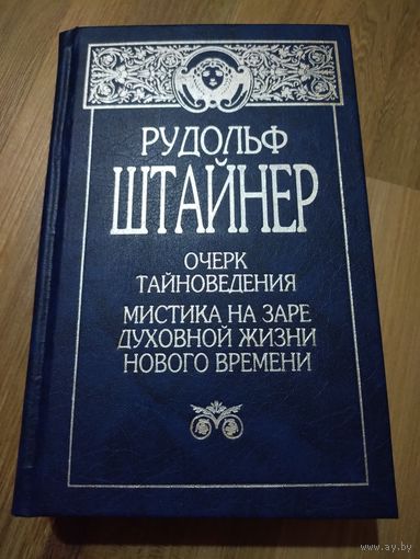 Штайнер Р. Очерк тайноведения. Мистика на заре духовной жизни нового времени.