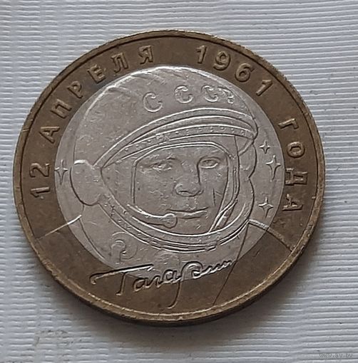 10 рублей 2001 г. Гагарин. ММД.