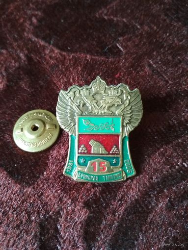 Знак 15 лет Брянской таможне