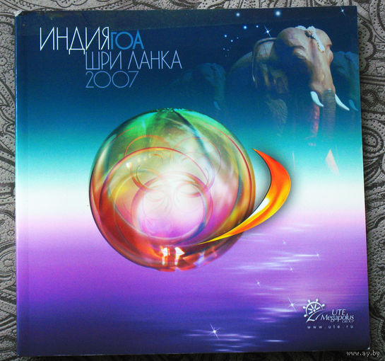 История путешествий: Индия. Гоа. Шри Ланка. 2007