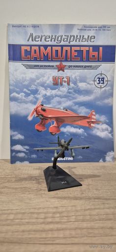 УТ-1. Легендарные самолёты
