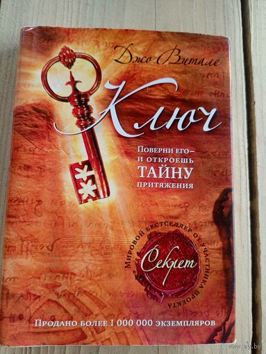 Витале Джо"КЛЮЧ-Поверни его-и откроешь тайну притяжения"\8