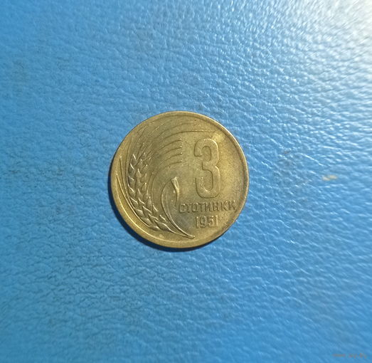 Болгария 3 стотинки 1951 год