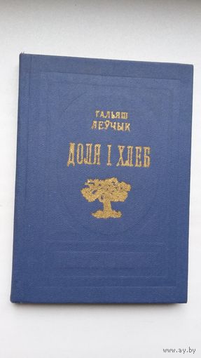 Гальяш Леўчык - Доля і хлеб: паэзія, проза, пераклады, пісьмы