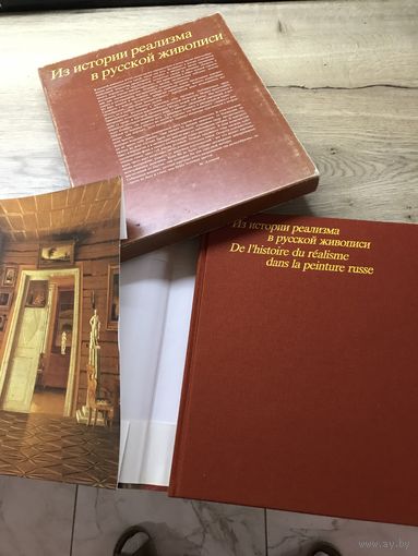 Из истории реализма в русской живописи.1982г.