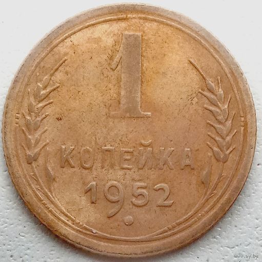1 копейк 1952 года. СССР.