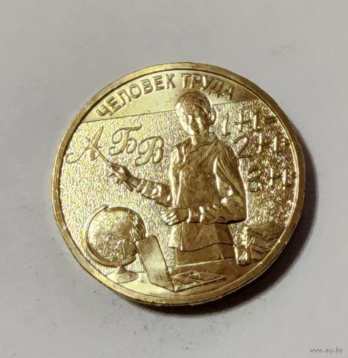 Россия  10 рублей 2024 Серия "Человек труда" Учитель