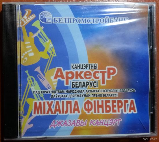 CD Государственный Концертный Оркестр Беларуси п/у Михаила Финберга - Джазовый Концерт (2001)