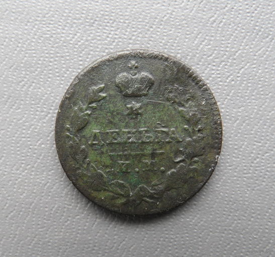 Деньга 1811