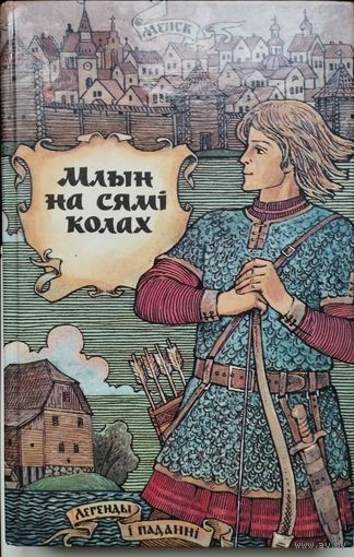 Беларускiя народныя легенды i паданнi "Млын на сямi колах"