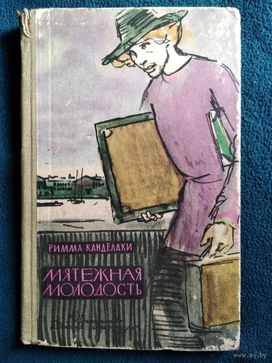 Р. Канделаки Мятежная молодость. Повесть о передвижниках 1863-1871 // Иллюстратор: Г. Филипповский  1965 год