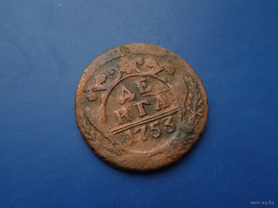 ДЕНГА 1753
