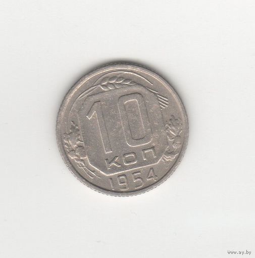10 копеек СССР 1954 Лот 8693