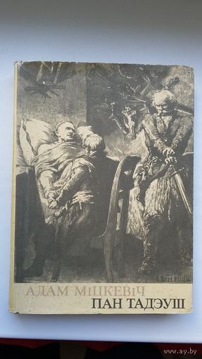 Адам Міцкевіч - Пан Тадэуш (пераклад Б. Тарашкевіча). Ольштын