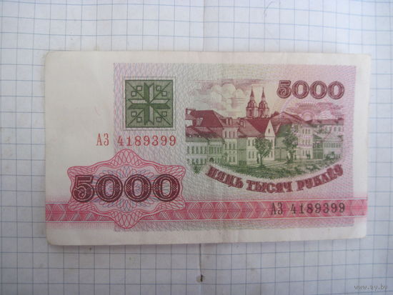 5000 рублей 1992 г. серия А3 с рубля!
