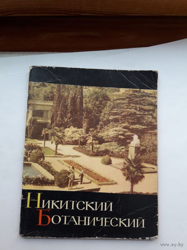 Никитский Ботанический Боголюбова