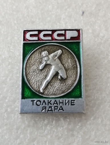 Толкание ядра. СССР. Тяжелая атлетика. Виды спорта #0209-SP4
