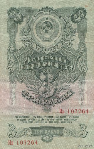 Оригинальная банкнота - 3 рубля 1947 года. Ин. Состояние!