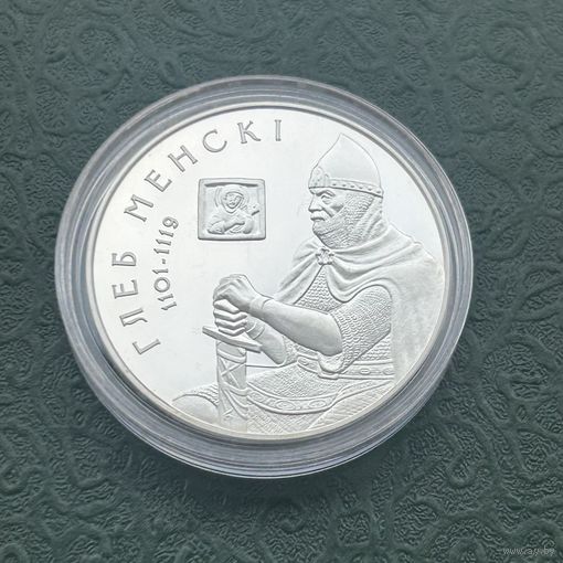 Глеб Минский, 20 рублей 2007
