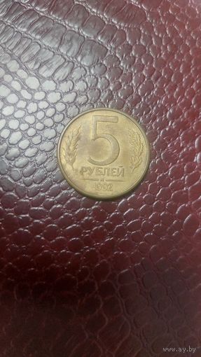 Монета 5 рублей 1992 м Россия.