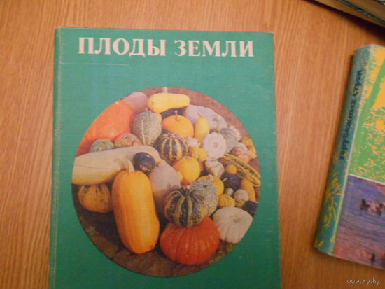 Франке Г., Хаммер К., Ханельт П. и др. Плоды Земли.