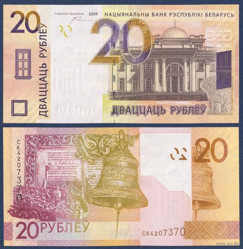 Беларусь, 20 рублей 2009 г, P-39a(2) (серия СК, широкие волны), UNC