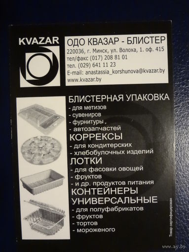 Календарик 2008 г.  ОДО Квазар - блистер.