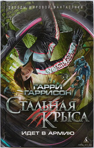 Гарри Гаррисон. Стальная Крыса идет в армию