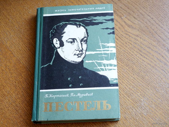 Карташев Б., Муравьев В.: Пестель.,  1958г. Серия: "Жизнь замечательных людей". Состояние.