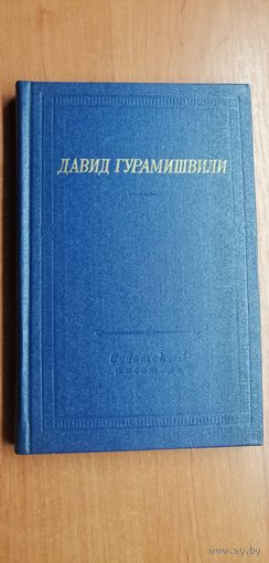 Давид Гурамишвили "Стихотворения и поэмы"
