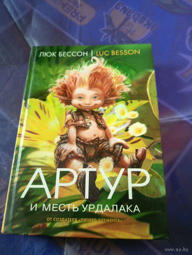 Люк Бессон"Артур и месть урдалака"\051