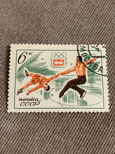 СССР 1976. Инсбрук-76. Фигурное катание. Марка из серии