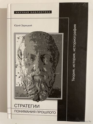 Стратегии понимания прошлого. Юрий Зарецкий