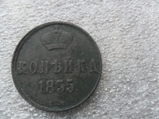 Копейка 1855г