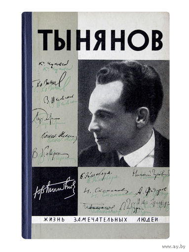Жизнь замечательных людей. ЮРИЙ ТЫНЯНОВ. (1966г.)
