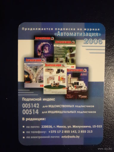 Календарик 2006 г. Подписка на журнал Автоматизация.