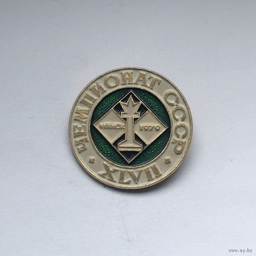 XLVII 47 Чемпионат СССР по шахматам Минск 1979