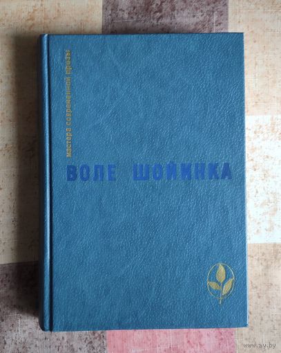 Воле Шойинка. (Лауреат Нобелевской премии) Избранное: Интерпретаторы. Аке, годы детства. Смерть и конюший короля Серия: Мастера современной прозы